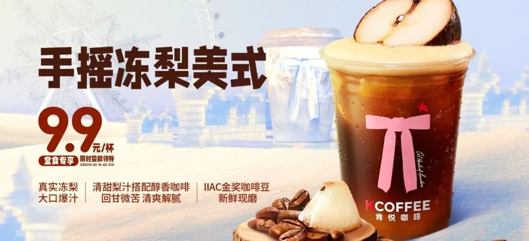 肯悅和瑞幸打爆“凍梨”，誰的爆品思路更好用？