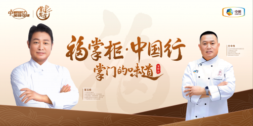 南北烹飪大師對談，中糧餐飲“福掌柜?中國行”深圳站共話京粵菜系融合之美