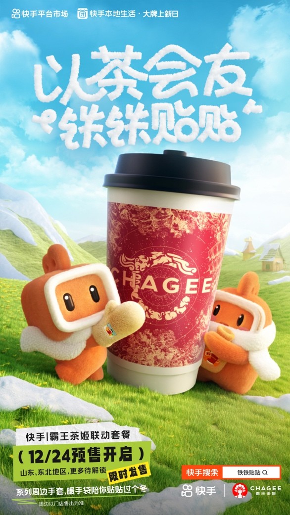快手、霸王茶姬推出“鐵鐵貼貼”聯(lián)名活動 帶動霸王茶姬GMV環(huán)比活動前增長51%