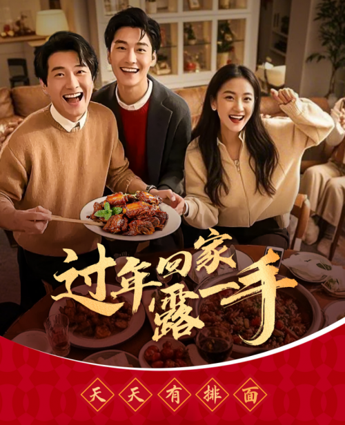 “過年回家露一手”一醬成菜，傳承年夜飯美味習(xí)俗