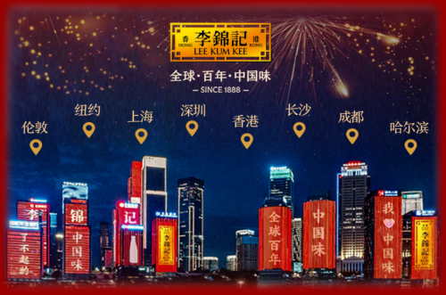 出海百年的調(diào)味巨頭，李錦記用味道連結(jié)全球餐桌