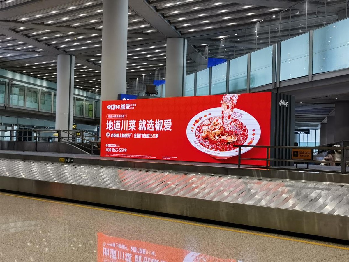 椒愛水煮魚川菜，首都機(jī)場(chǎng)璀璨啟幕，共賀全球華人新春佳節(jié)