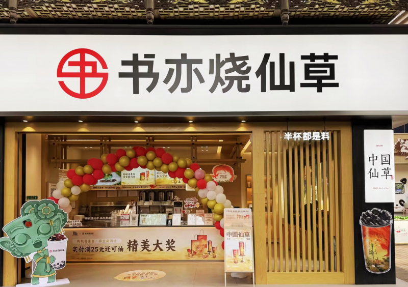 春節(jié)消費(fèi)市場(chǎng)熱情高漲，書亦燒仙草爆款飲品銷量突破500萬杯