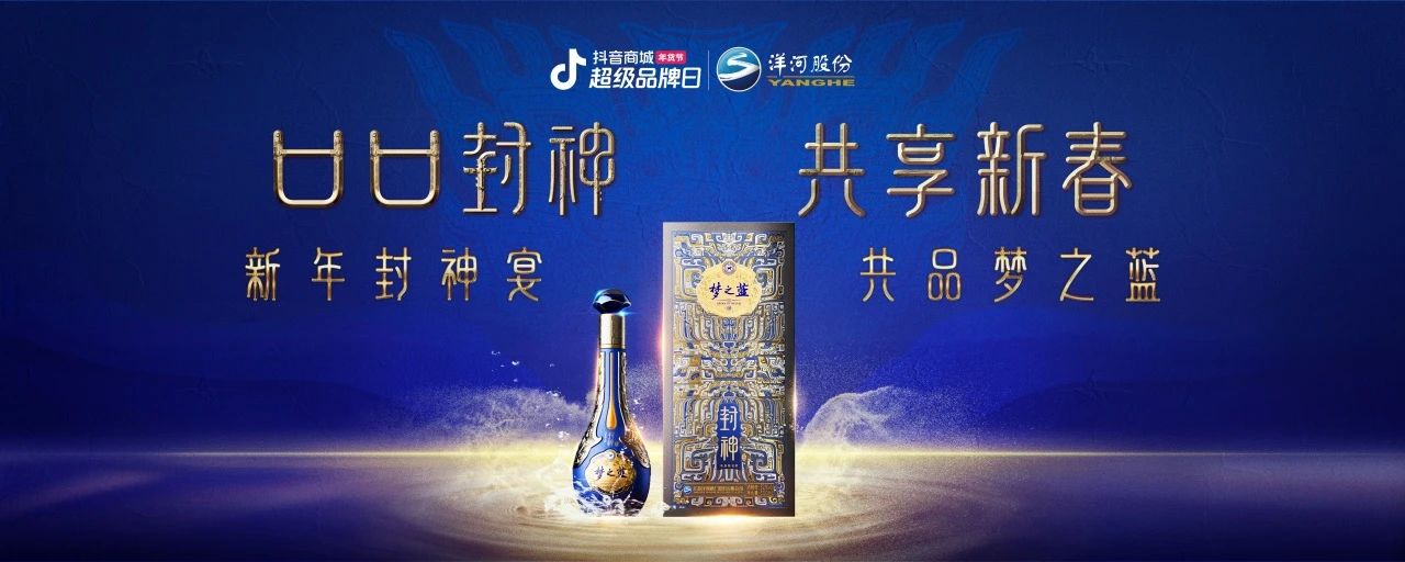 洋河夢(mèng)之藍(lán)x傳統(tǒng)文化IP：在抖音破局跨界營(yíng)銷，打造白酒品牌春節(jié)營(yíng)銷新范式