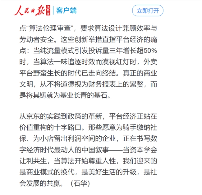 人民日報點贊京東，社保承諾引領平臺經(jīng)濟社會責任新篇章|餐飲界