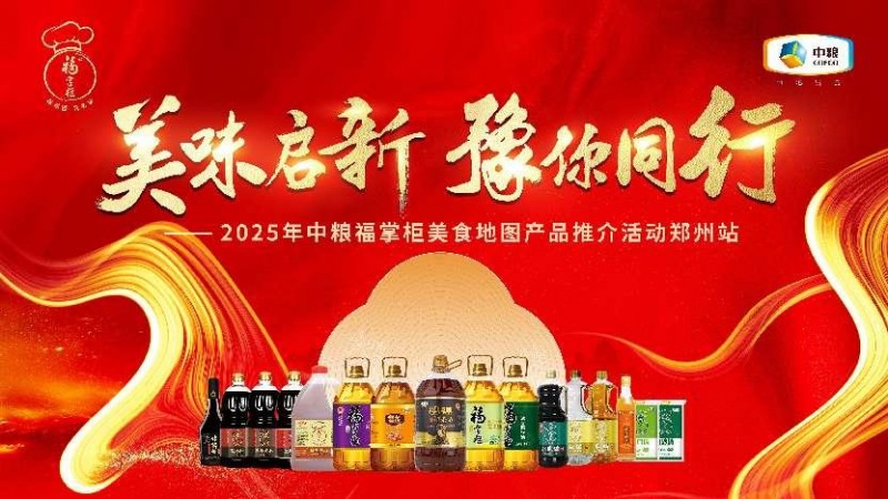 中糧餐飲美食地圖點亮鄭州：風味融合，全系列產(chǎn)品賦能餐飲降本增效|餐飲界