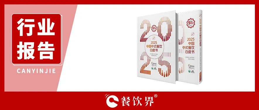 雀巢專業(yè)餐飲《2025中國中式餐飲白皮書》：過去5年，是什么在重構餐飲業(yè)？|餐飲界