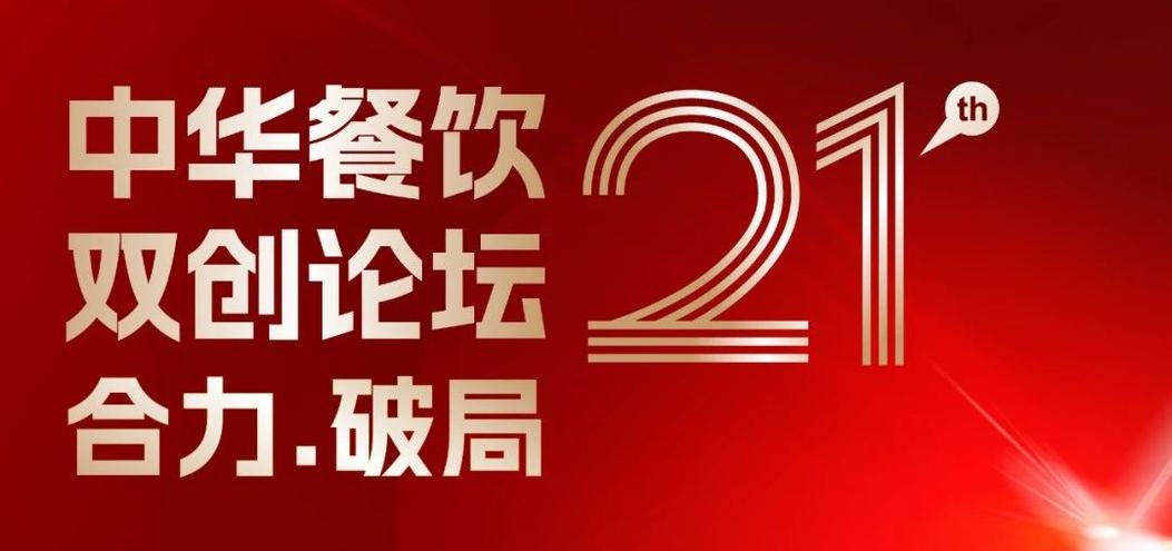 合力·破局：2025餐飲界第21屆中華餐飲雙創(chuàng)論壇將于4月1日上海啟幕！|餐飲界