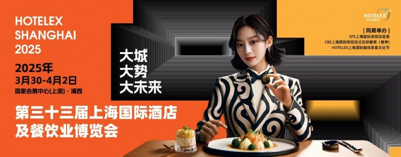 40萬㎡HOTELEX上海酒店餐飲大展開幕在即，預(yù)計全球30萬人涌向上海虹橋|餐飲界