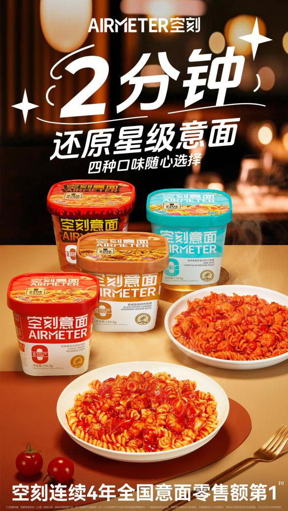 空刻沖泡意面四重奏：2分鐘還原星級美味，解鎖意面新吃法|餐飲界