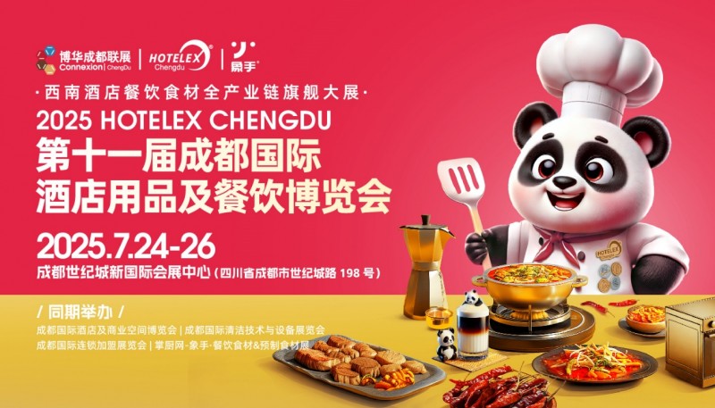 第十一屆成都國際酒店用品及餐飲博覽會(huì)|餐飲界