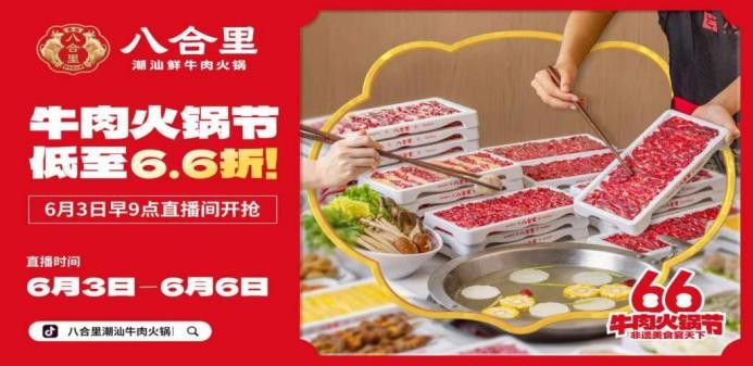 直播16小時(shí)！八合里牛肉火鍋節(jié)創(chuàng)餐飲界“耐力戰(zhàn)”，66折狂歡“寵粉”到底|餐飲界
