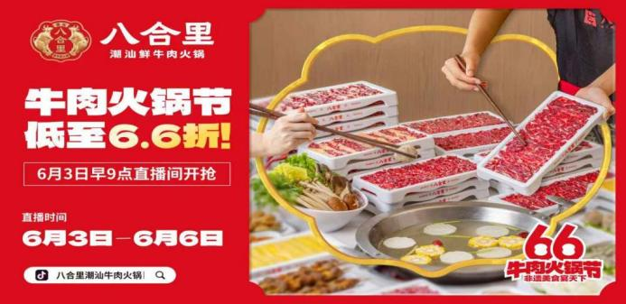 八合里66牛肉火鍋節(jié)直播榮登3榜TOP1，抖音直播間GMV突破1681w|餐飲界