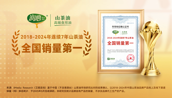 潤心獲艾媒咨詢“2018-2024年連續(xù)7年山茶油全國銷量第一”市場(chǎng)地位確認(rèn)|餐飲界