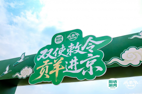 陽坊涮肉：重走“貢羊進京”古道，喚醒百年飲食文化記憶