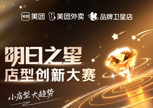 美團衛(wèi)星店席卷全國，《餐飲明日之星店型創(chuàng)新大賽》尋找下一代店型標桿|餐飲界