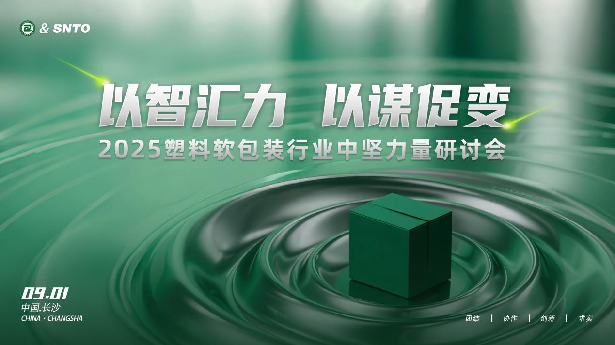 2025塑料軟包裝行業(yè)中堅力量研討會在長沙召開 凝聚產(chǎn)業(yè)共識共繪發(fā)展藍(lán)圖|餐飲界