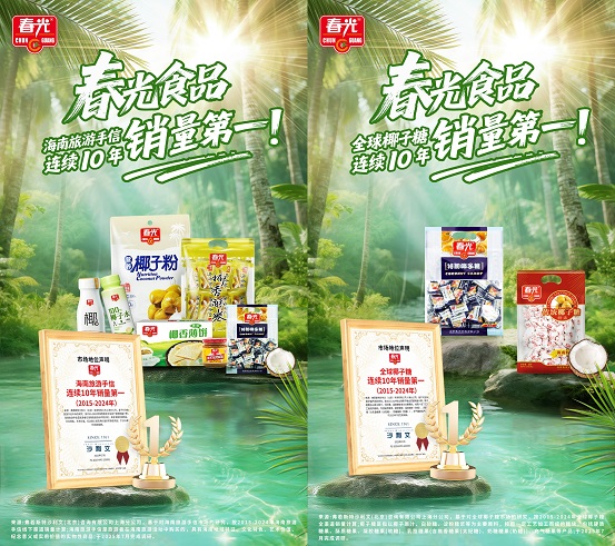 十年雙冠！春光食品椰子糖與海南手信連續(xù)十年銷量登頂|餐飲界