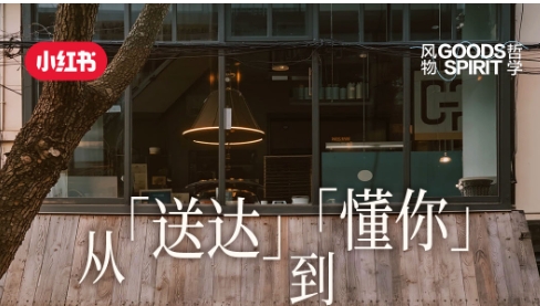 從「送達」到「懂你」，解鎖小紅書餐飲外賣賽道種草方法論|餐飲界