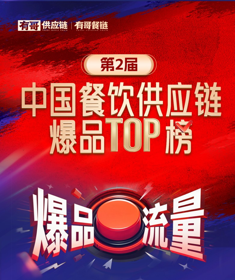 有哥供應(yīng)鏈第二屆中國餐飲供應(yīng)鏈爆品TOP榜啟動(dòng)，為餐飲人解開“爆品密碼”|餐飲界