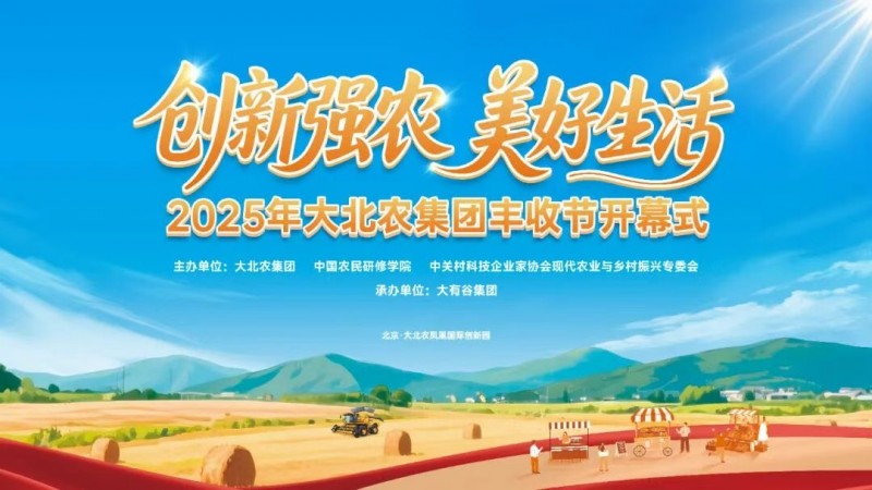 今年的豐收節(jié)不一般！大北農(nóng)邀你解鎖新“豐”景！|餐飲界