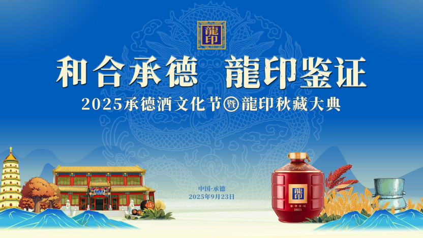 和合承德·龍印鑒證｜2025承德酒文化節(jié)暨龍印秋藏大典圓滿落幕！