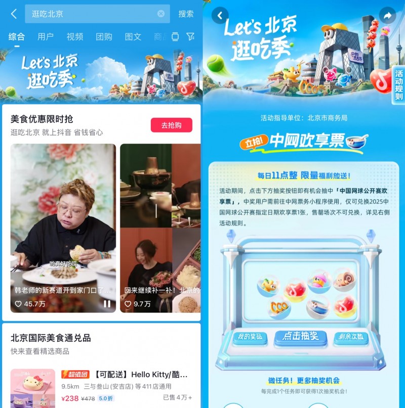 跟著中網(wǎng)逛吃北京，抖音生活服務“Let's北京逛吃季”助推秋日消費