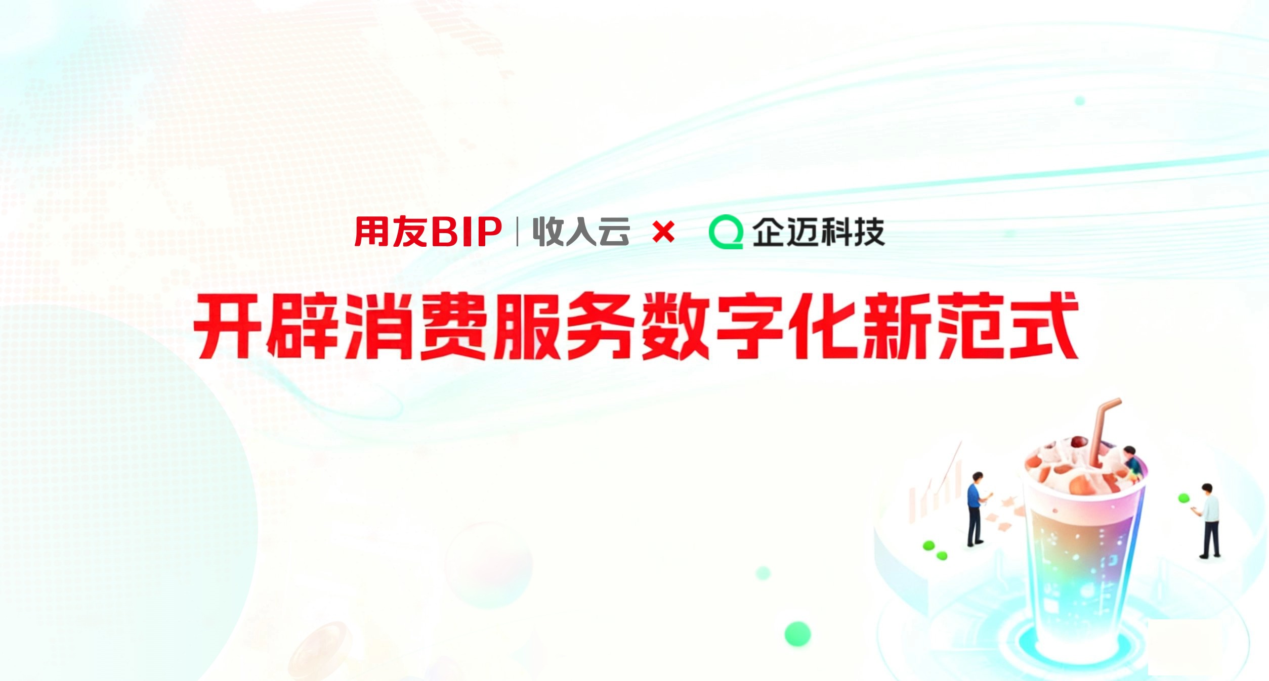 用友BIP收入云×企邁科技：開辟消費服務(wù)數(shù)字化新范式