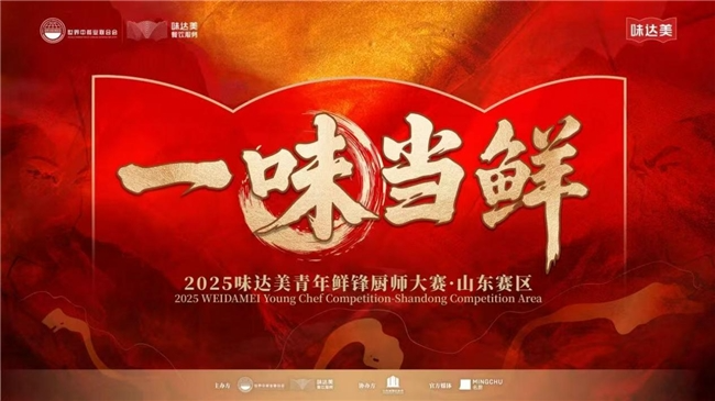 “一味當(dāng)鮮”2025味達美青年鮮鋒廚師大賽山東賽區(qū)圓滿落幕|餐飲界