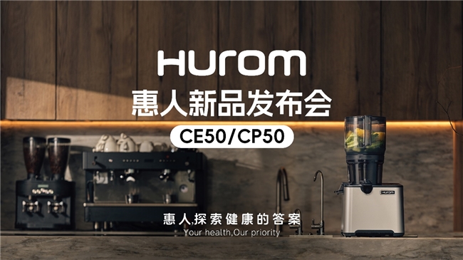 惠人Hurom集團隆重推出新款商用原汁機CE50/CP50，重新定義餐飲行業(yè)健康飲品新標(biāo)準(zhǔn)|餐飲界