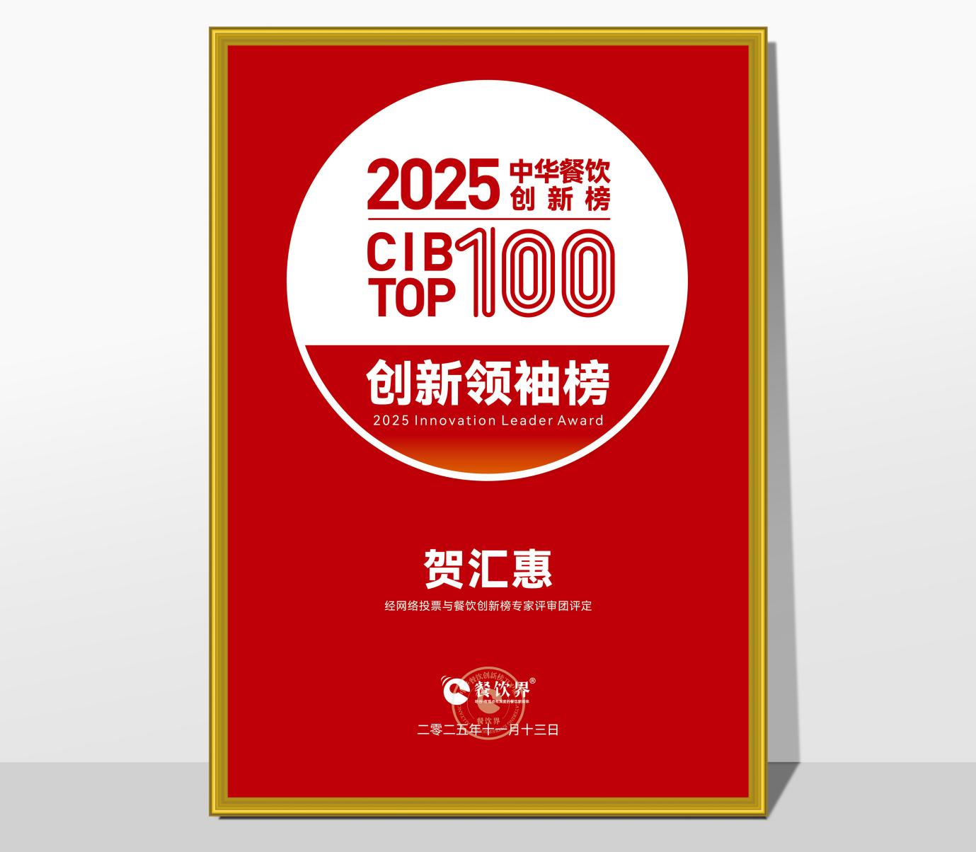 榮登 CIB TOP100 創(chuàng)新領袖榜！賀匯惠：以營運鐵軍打造及組織力創(chuàng)新，引領餐飲連鎖破局增長