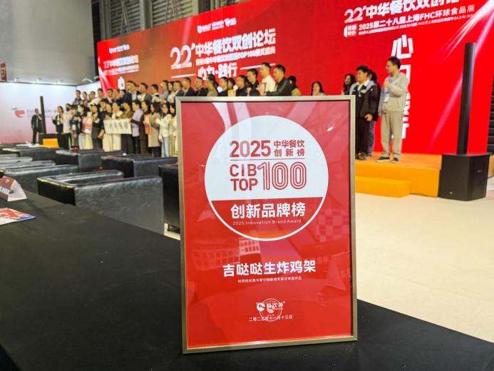 吉噠噠榮登“2025中華餐飲創(chuàng)新榜TOP100”，生炸創(chuàng)新獲行業(yè)肯定|餐飲界