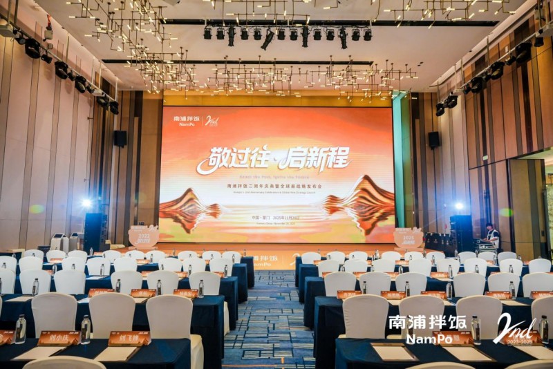 南浦拌飯二周年慶典暨全球新戰(zhàn)略發(fā)布會(huì)成功舉辦，“九州五味” 體系開(kāi)啟品牌新征程|餐飲界