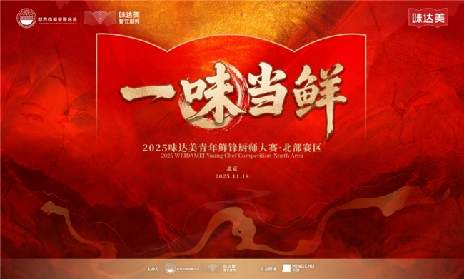 “一味當(dāng)鮮”2025味達(dá)美青年鮮鋒廚師大賽北部賽區(qū)圓滿落幕|餐飲界