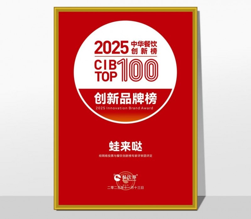 蛙來噠榮登2025第九屆中華餐飲創(chuàng)新榜TOP100，以創(chuàng)新之力鑄就蛙類美食標(biāo)桿|餐飲界