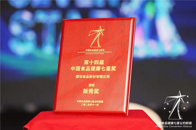 食品健康新勢力！唇動食品憑實力斬獲“中國食品健康七星獎”|餐飲界