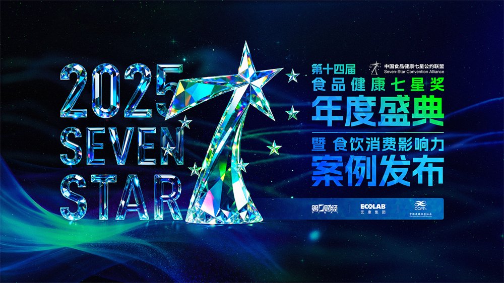 第十四屆中國食品健康七星獎揭曉，聚焦食飲行業(yè)“價值重估”|餐飲界