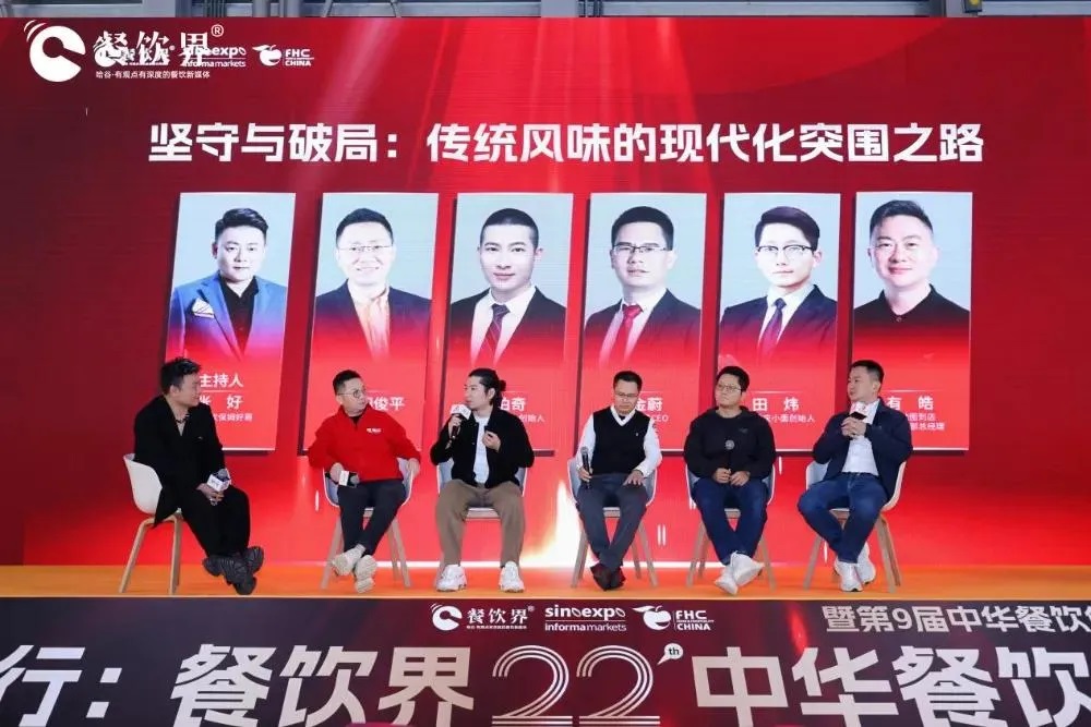 圓桌對(duì)話｜堅(jiān)守與破局：傳統(tǒng)風(fēng)味的現(xiàn)代化突圍之路|餐飲界