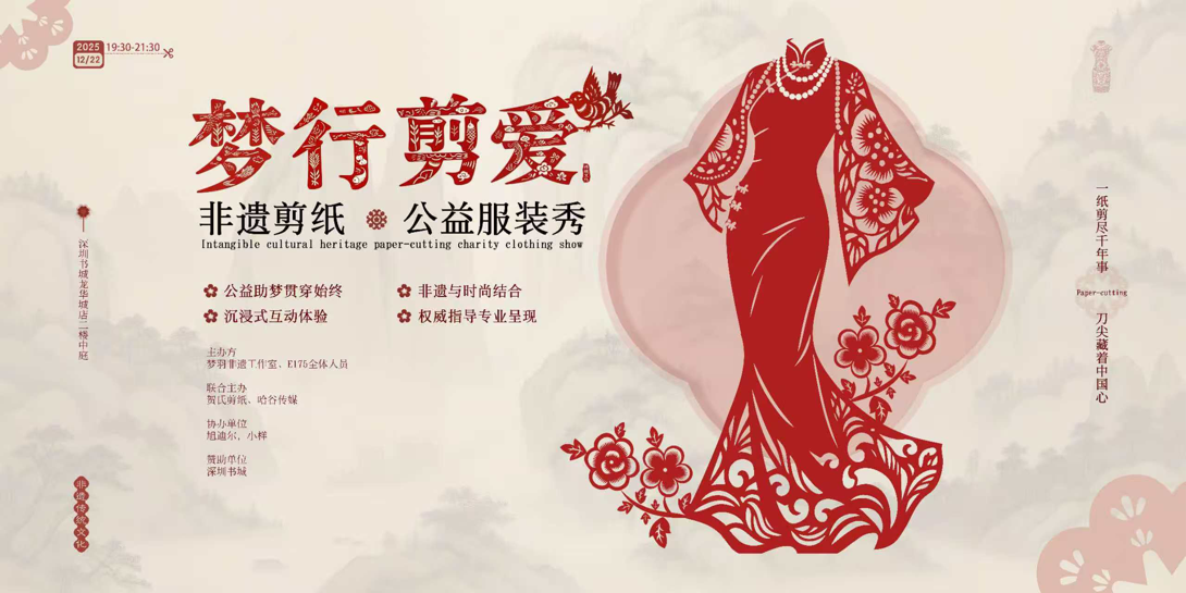 “夢(mèng)行剪愛(ài)”非遺剪紙公益服裝秀即將啟幕|餐飲界